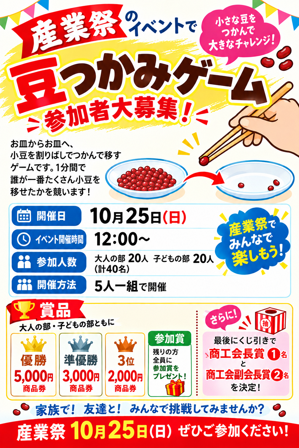 豆つかみゲームのポスター